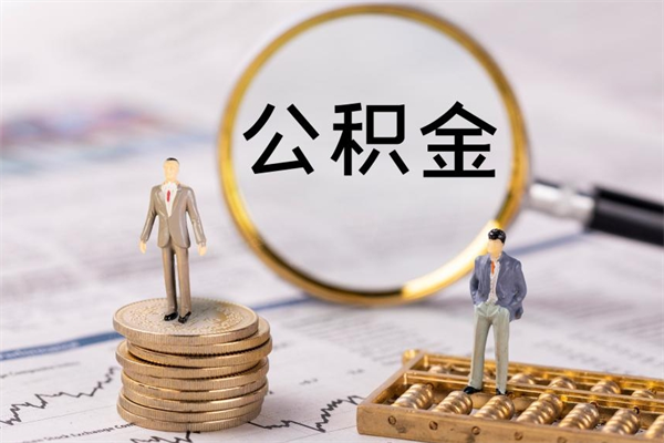 栖霞离职公积金一次性提（离职后公积金怎么一次性提取）