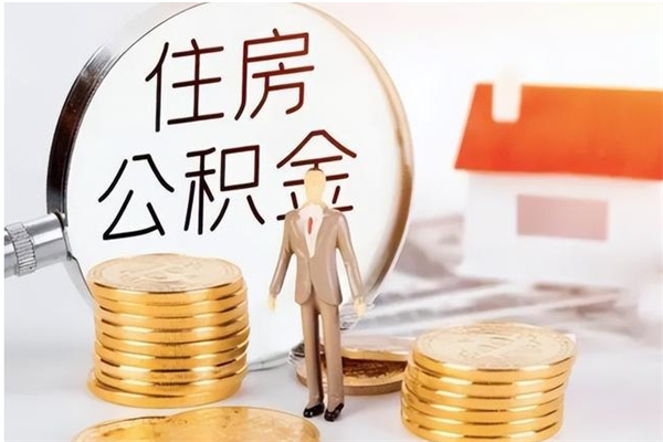 栖霞公积金每年提（住房公积金每年提一次时间怎么算）