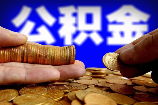 栖霞离职公积金取出来的条件（离职公积金提取有什么要求）