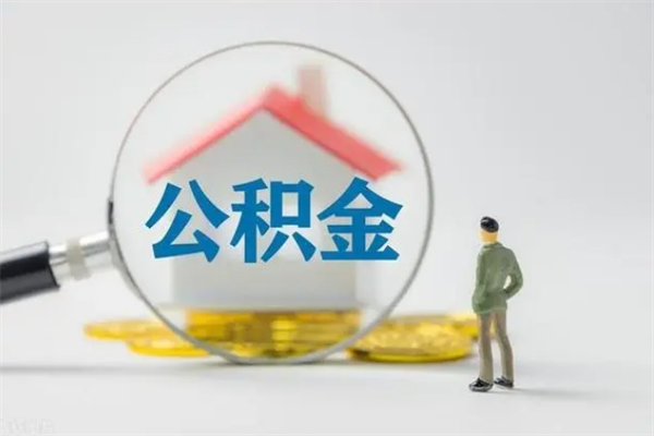 栖霞公积金离职取条件（公积金离职提取新规2020）
