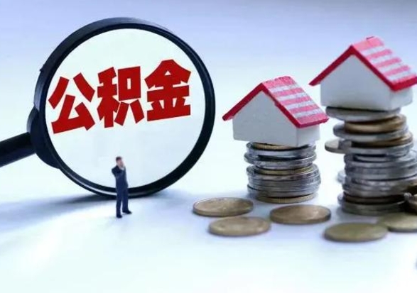栖霞公积金怎么可以取出（怎么能取出住房公积金的钱）
