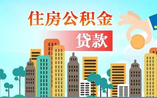 栖霞夫妻代取公积金需要什么资料（夫妻代取公积金委托书）