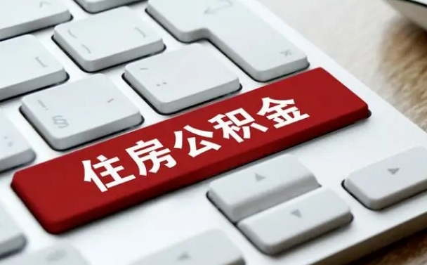 栖霞离职后可以取出公积金吗（离职了可以取出住房公积金吗）