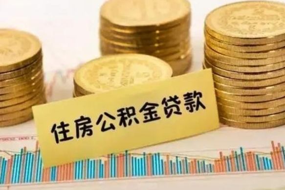 栖霞公积金断交可以支取吗（住房公积金断交还可以取吗）