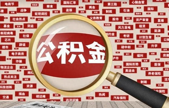 栖霞离职后取出公积金（离职后取公积金怎么取）